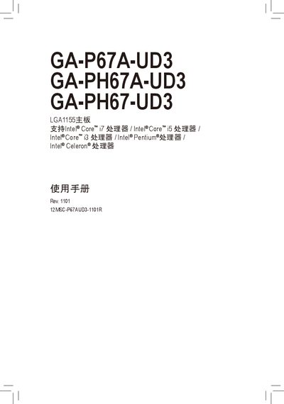 GIFABYTE GA-P67A-UD3 GA-PH67A-UD3 GA-PH67-UD3 LGA1155 motherboard Manual - cover page