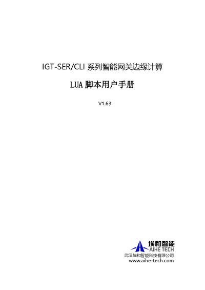 Aihe IGT‑SER/CLI Smart Gateway Lua Script User Manual - cover page