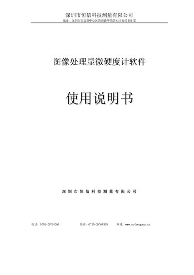 Hengxin HV-1000 Image Processing Microhardness Meter Software User Manual - cover page