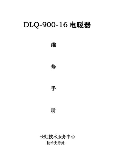 Changhong DLQ-900-16 Heater Repair Manual - cover page