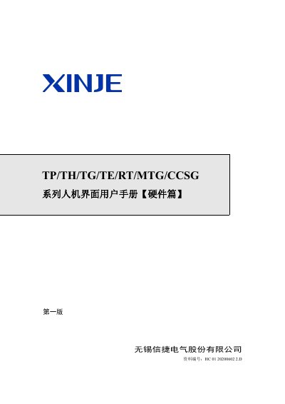 Xinje TP/TH/TG/TE/RT/MTG/CCSG Series HMI User Manual - cover page