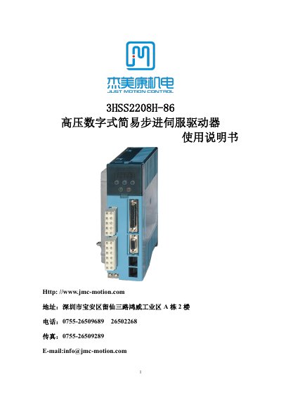 JMC 3HSS2208H-86 High Voltage Digital Simple Stepper Servo Driver User Manual - cover page