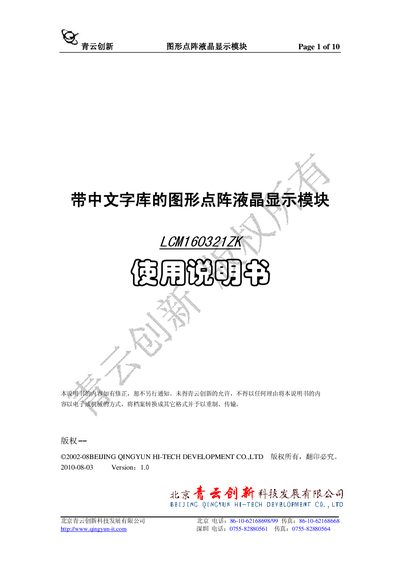 Qingyun LCM160321ZK Graphics LCD Module Manual - cover page