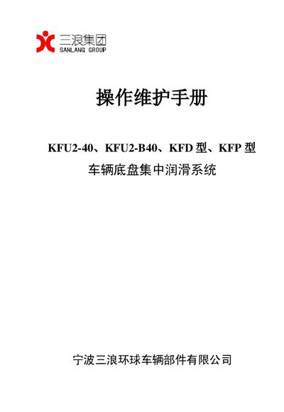 Sanlang KFU2-40, KFU2-B40, KFD, KFP Vehicle Chassis Centralized Lubrication System Operation and Maintenance Manual - cover page