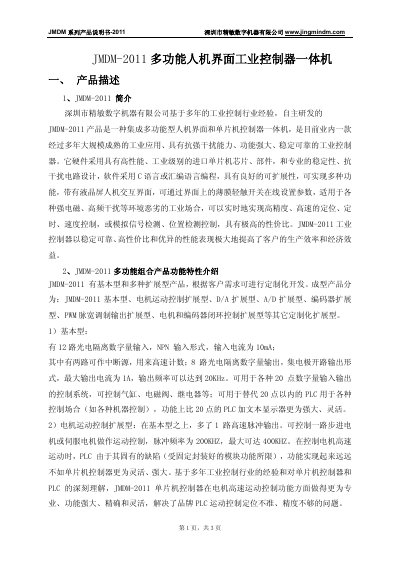 Jingmin JMDM-2011 Industrial Controller User Manual - cover page
