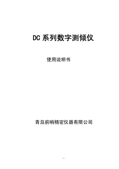 Qianshao DC Series Digital Measured Pour Instrument Manual - cover page
