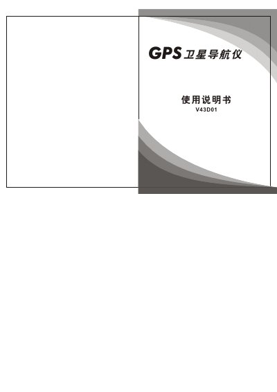 GPS V43D01 Satellite Navigator User Manual - cover page