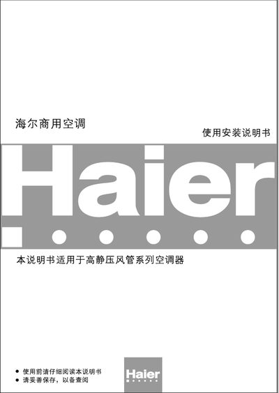 Haier KF(R)-250EW(H) Commercial Air Conditioner Installation Manual - cover page