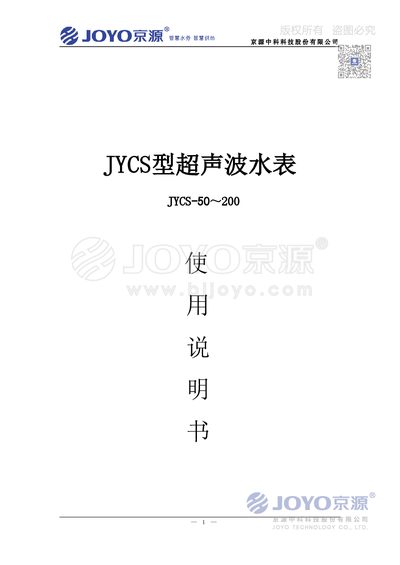 Jingyuan Zhongke JYCS-50~200 Ultrasonic Water Meter User Manual - cover page