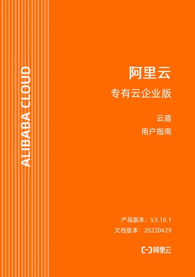 Alibaba Cloud YunDun User Guide V3.16.1 - cover page