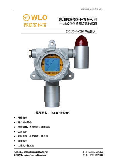Weilinkon IDG100-D-C6H6 Benzene Detector Product Leaflet - cover page