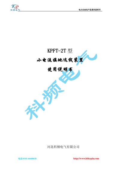 Hebei Kepin Electric KPFT-2T Small Current Grounding Selector Unit User Manual - cover page