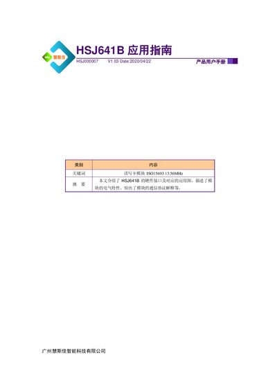 Guangzhou HuiSiJia Intelligent Technology HSJ641B RFID Reader Module Application Guide - cover page