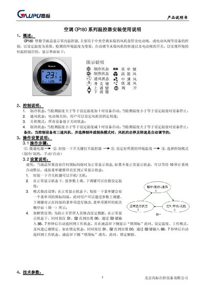 Beijing Gaobiao GP180 Thermostat Installation Manual - cover page