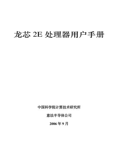 Loongson 2E CPU User Manual - cover page