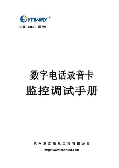 SanHui DST Series Digital Telephone Recording Card Monitoring Debugging Manual - cover page