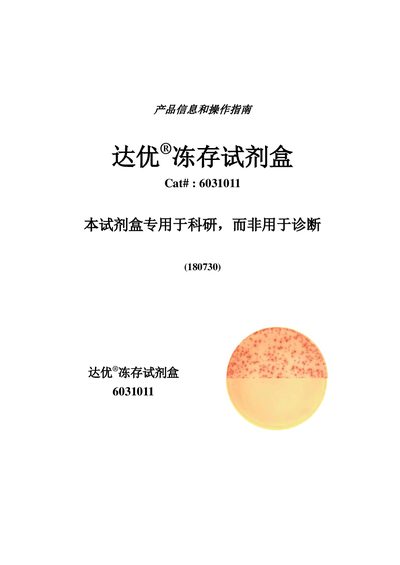 Da You 6031011 Freezing Reagent Kit User Manual - cover page