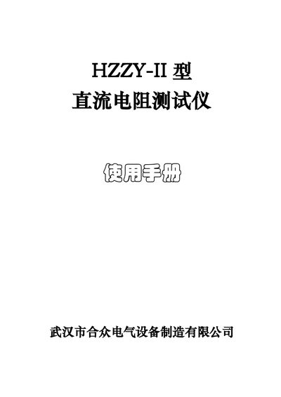 Hezhong Electric HZZY-II DC Resistance Tester User Manual - cover page