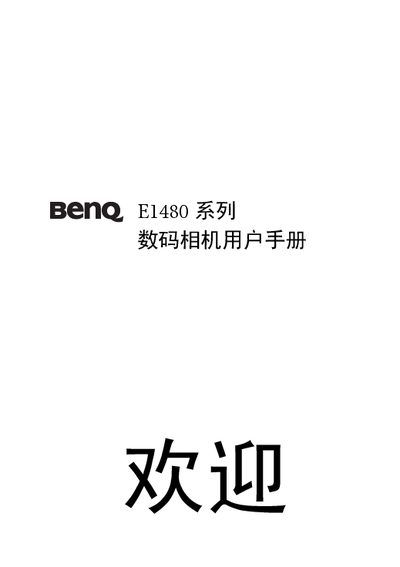 BenQ E1480 Series Digital Camera User Manual - cover page