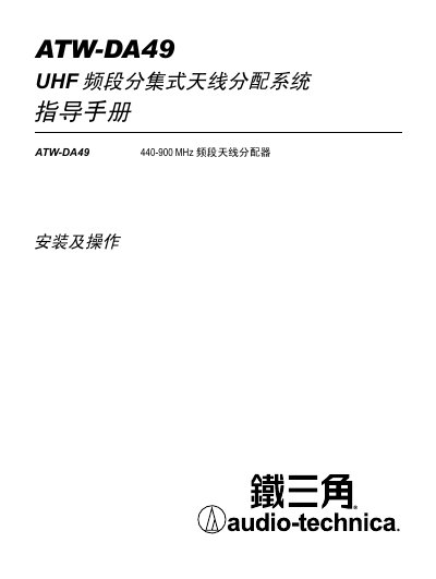 Audio-Technica ATW-DA49 UHF Antenna Distribution System Installation Manual - cover page