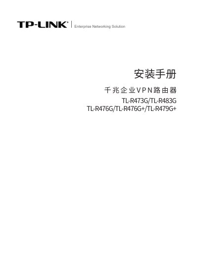 TP-LINK TL-R473G/TL-R483G/TL-R476G/TL-R476G+/TL-R479G+ Gigabit Enterprise VPN Router Installation Guide - cover page