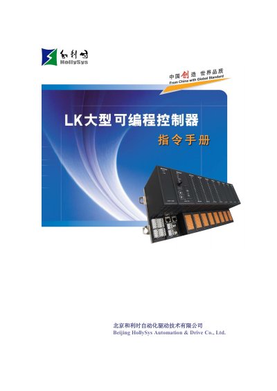 HollySys LK Large Programmable Controller Instruction Manual - cover page