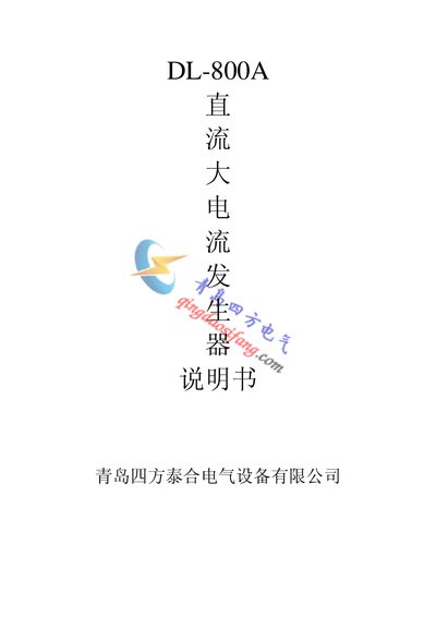 Qingdao Sifang Taihe DL-800A Direct-Current Large Current Generator Manual - cover page