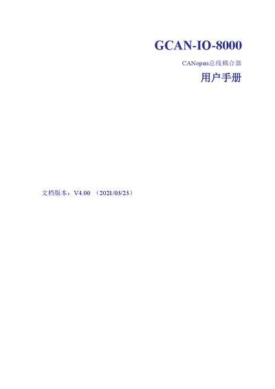 Shenyang Guangcheng Technology GCAN-IO-8000 CANopen Bus Coupler User Manual