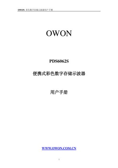 OWON PDS6062S Color Digital Storage Oscilloscope User Manual - cover page