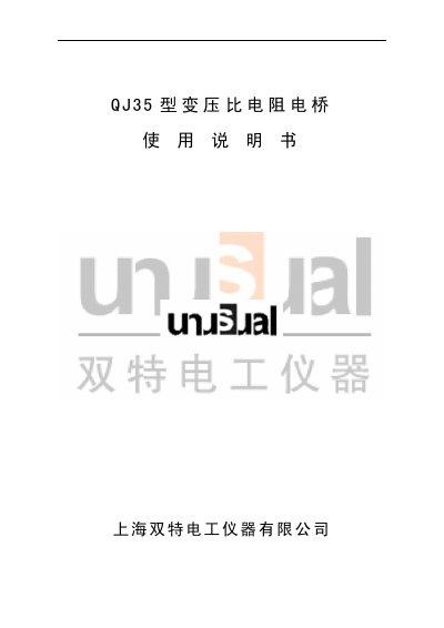 Shuangte QJ35 Transformer Ratio Resistance Bridge User Manual - cover page