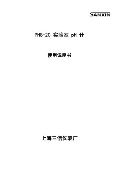 Sanxin PHS-2C Laboratory pH Meter User Manual - cover page