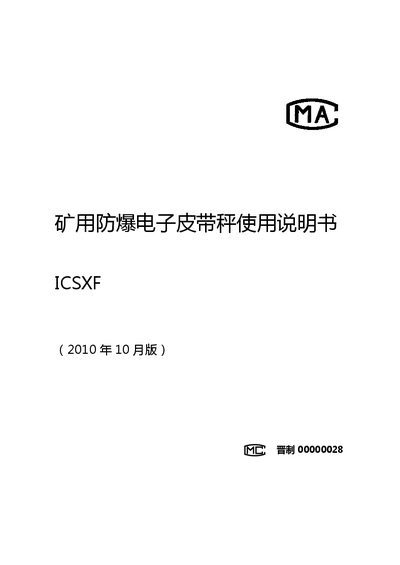 ICS XF Mining Explosion-Proof Electronic Belt Scale User Manual