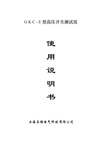 Shanghai Laiyang GKC-E High Voltage Switch Tester User Manual - cover page