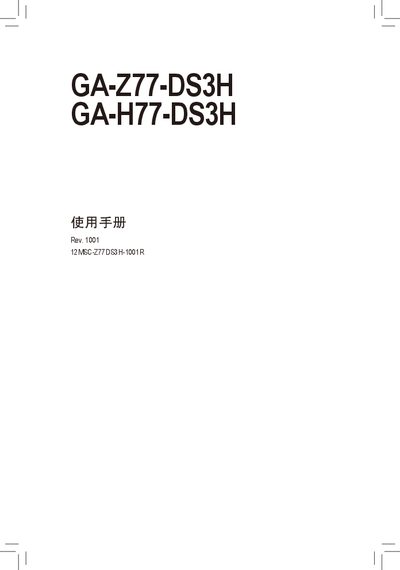 Gigabyte GA-Z77-DS3H / GA-H77-DS3H Motherboard User Manual - cover page