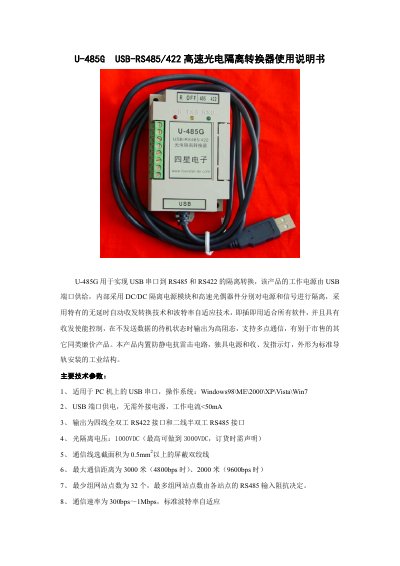 Four Star Electronics U-485G USB-RS485/422 User Manual - cover page