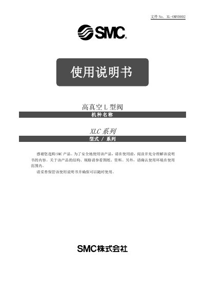 SMC XLC Series High Vacuum L-Shaped Valve User Manual - cover page