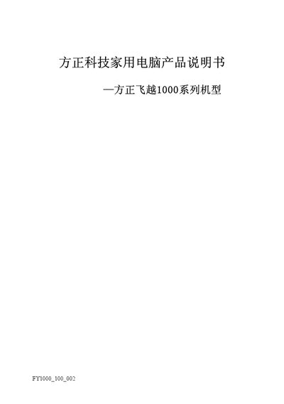 Founder Feiyue 1000 Series Household Computer User Manual