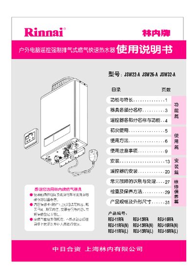 Rinnai JSW22-A / JSW26-A / JSW32-A User Manual - cover page