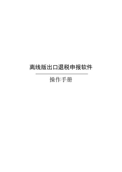 National Tax Administration Offline Export Tax Refund Software User Manual - cover page