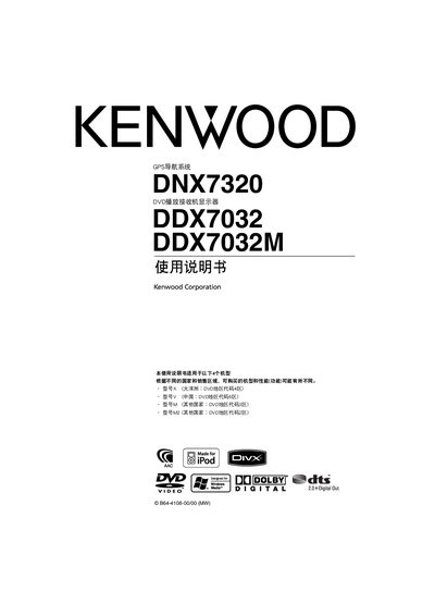 Kenwood DNX7320 / DDX7032 / DDX7032M User Manual - cover page