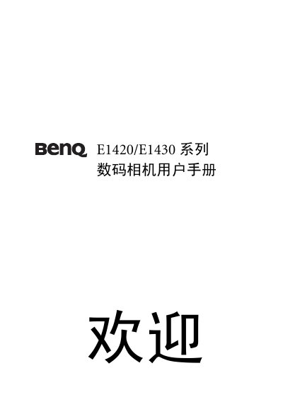 BenQ E1420/E1430 Series Digital Camera User Manual - cover page