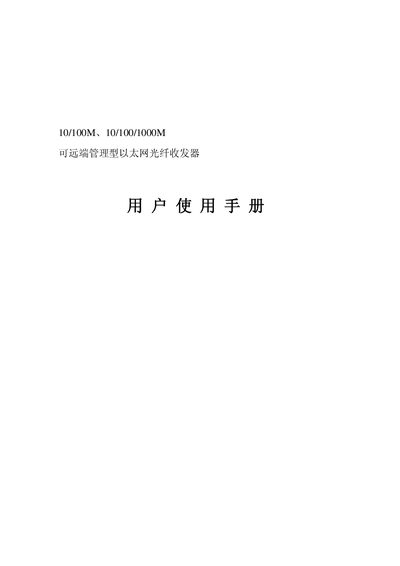 10/100M/1000M Remote Management Ethernet Fiber Optic Transceiver User Manual - cover page