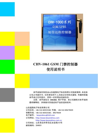 Shandong Chaowei Electronics CHV-1061 GSM Access Controller User Manual - cover page