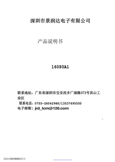 Jingrunda 16080A1 Graphic Dot Matrix LCD Display Product Manual - cover page
