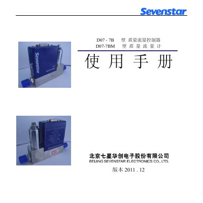 Sevenstar D07-7B Mass Flow Controller & D07-7BM Mass Flow Meter User Manual - cover page