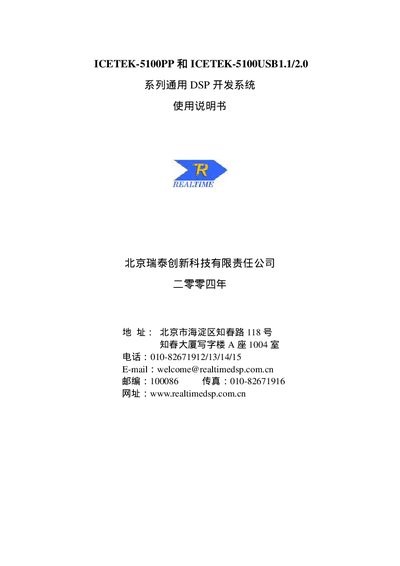 ICETEK-5100PP ICETEK-5100USB1.1/2.0 series general DSP develop system Manual - cover page