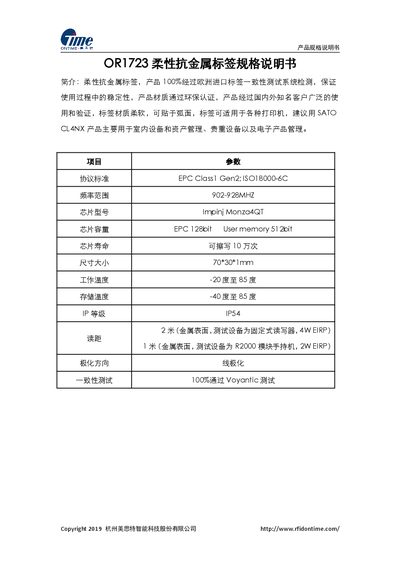 Mei Si Te OR1723 Flexible Anti-Metal Tag Specification Sheet - cover page