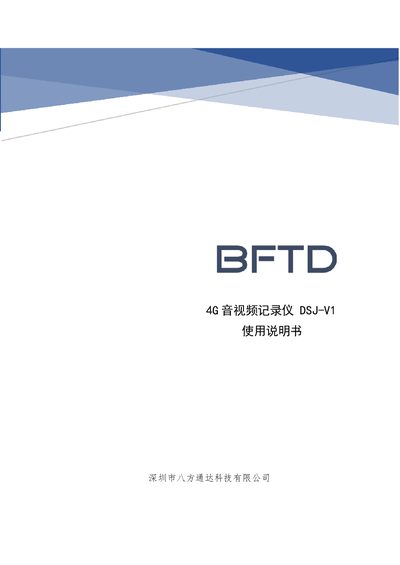 Bafang Tongda Technology DSJ-V1 4G Audio Video Recorder User Manual