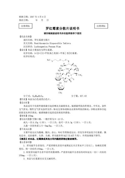 Baiyunshan Roxithromycin Dispersible Tablets Product Leaflet