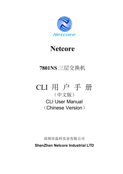 Netcore 7801NS Three‑Layer Switch CLI User Manual - cover page